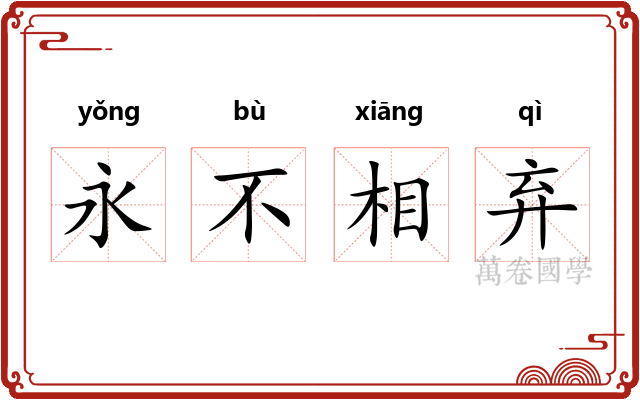永不相弃 永不相弃