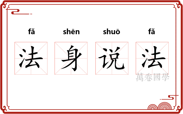 法身说法