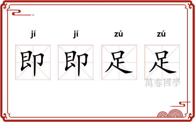 即即足足 即即足足