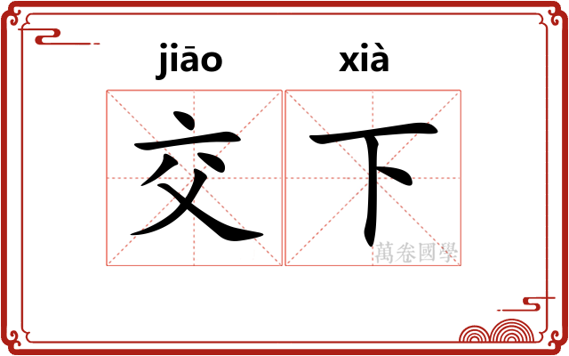 交下