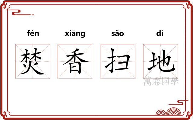 焚香扫地 焚香扫地
