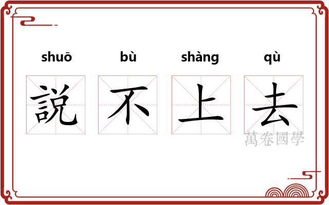 説不上去 説不上去