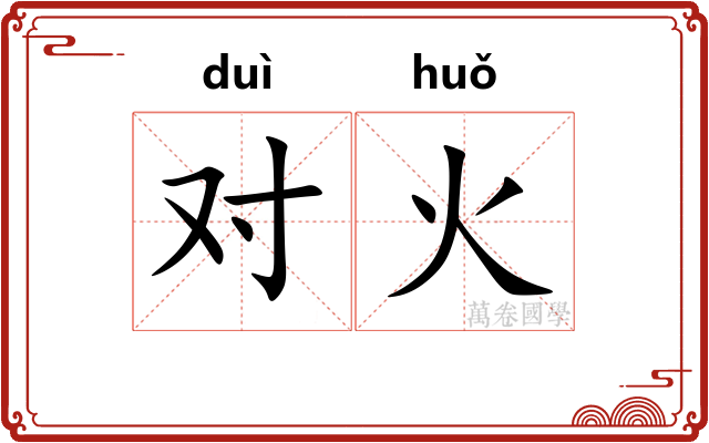 对火