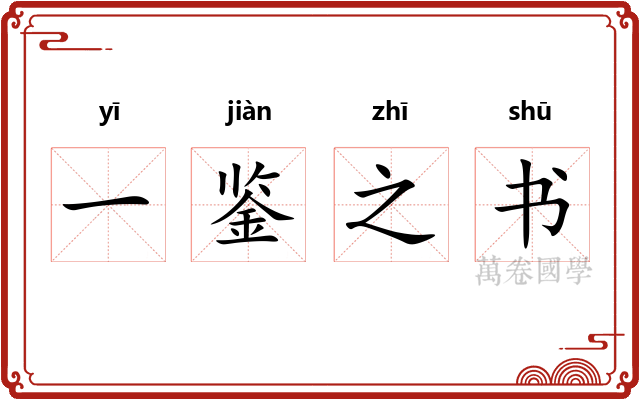 一鉴之书