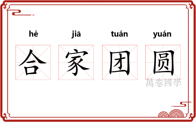 合家团圆