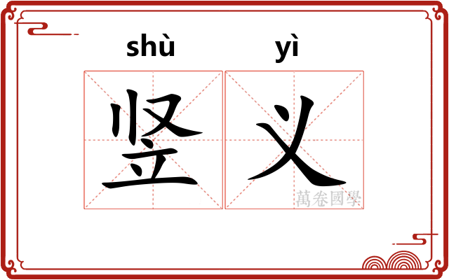 竖义 竖义