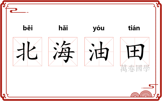 北海油田 北海油田