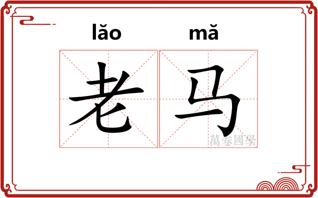 老马