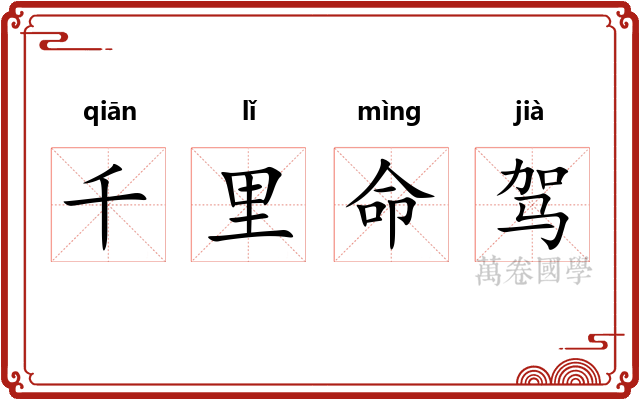 千里命驾 千里命驾