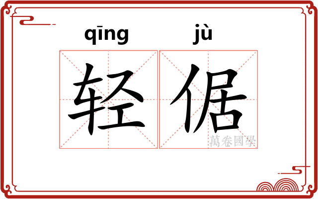 轻倨 轻倨