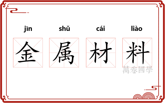 金属材料