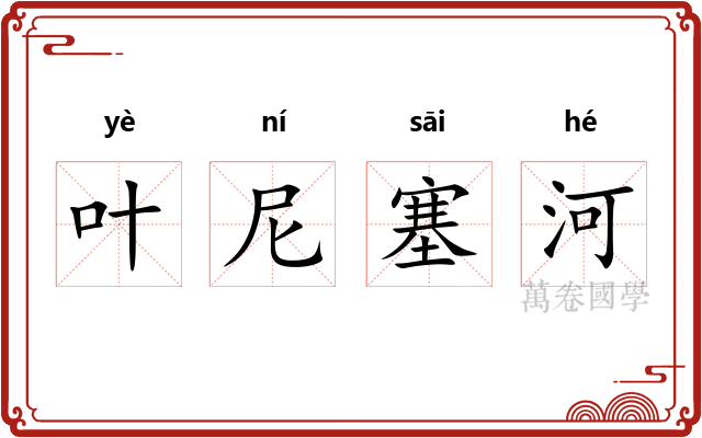 叶尼塞河 叶尼塞河