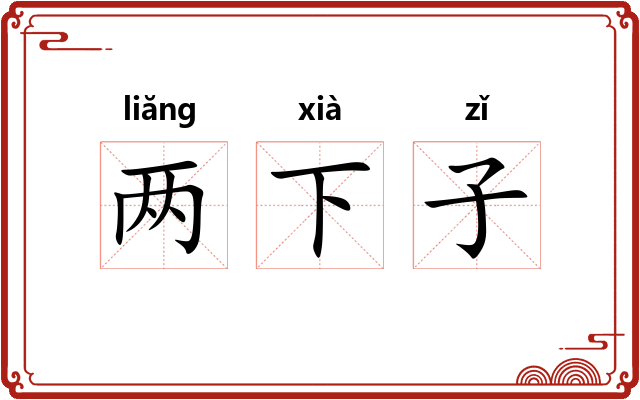 两下子 两下子