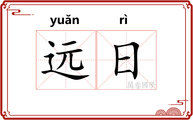 远日