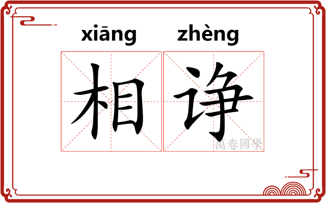 相诤 相诤