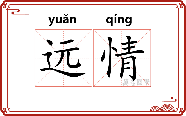 远情 远情