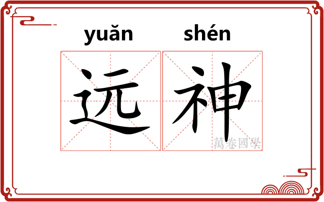 远神