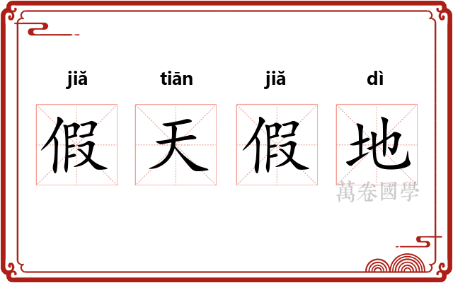 假天假地 假天假地