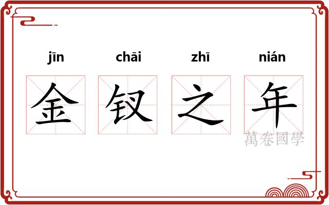 金钗之年
