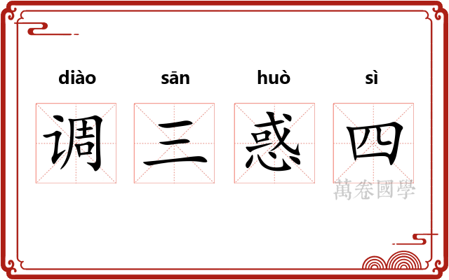 调三惑四