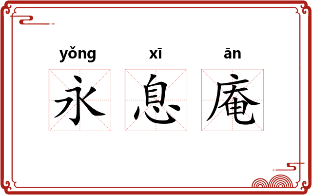 永息庵 永息庵