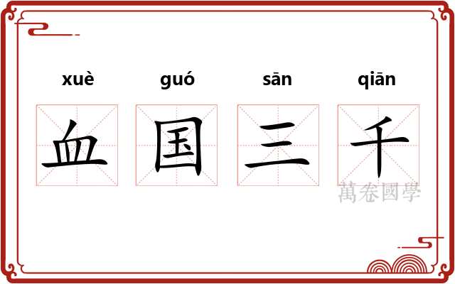 血国三千