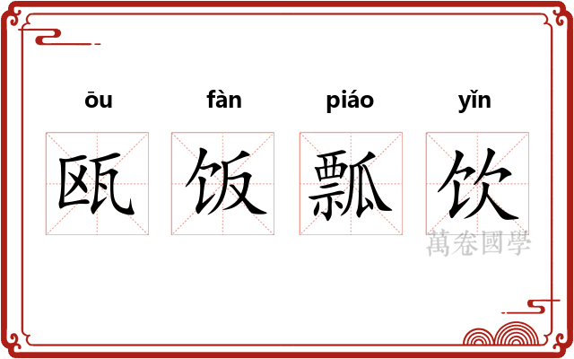 瓯饭瓢饮