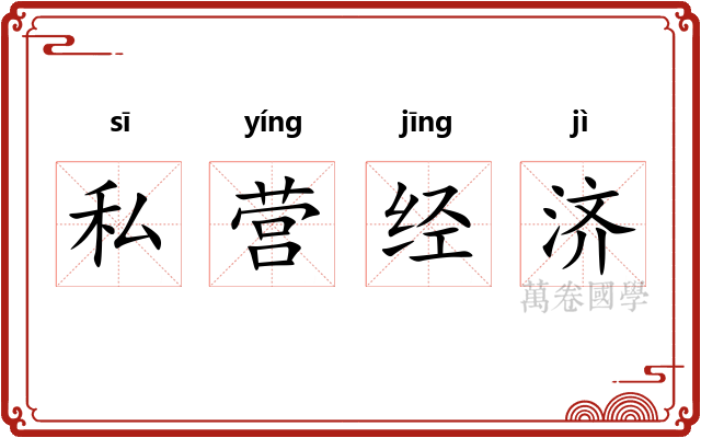 私营经济 私营经济