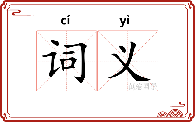 词义