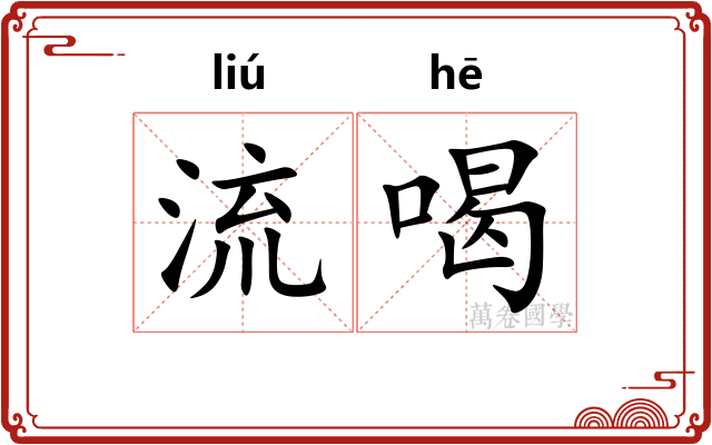 流喝