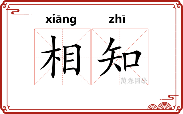 相知