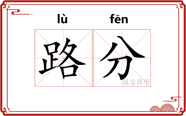 路分