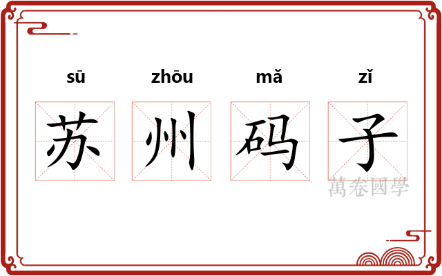 苏州码子 苏州码子