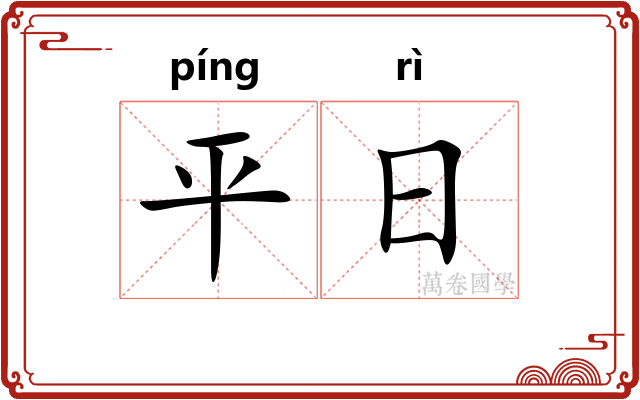 平日 平日