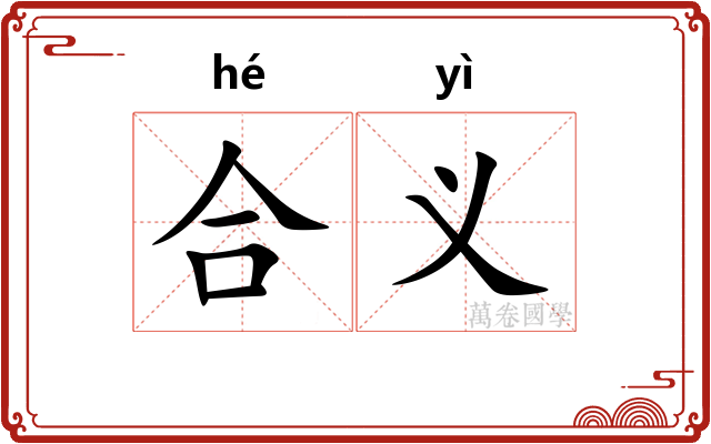 合义 合义