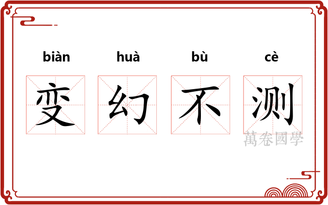 变幻不测