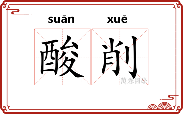 酸削 酸削
