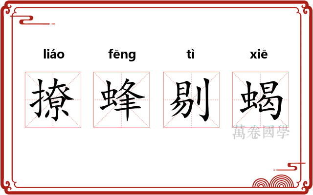 撩蜂剔蝎 撩蜂剔蝎