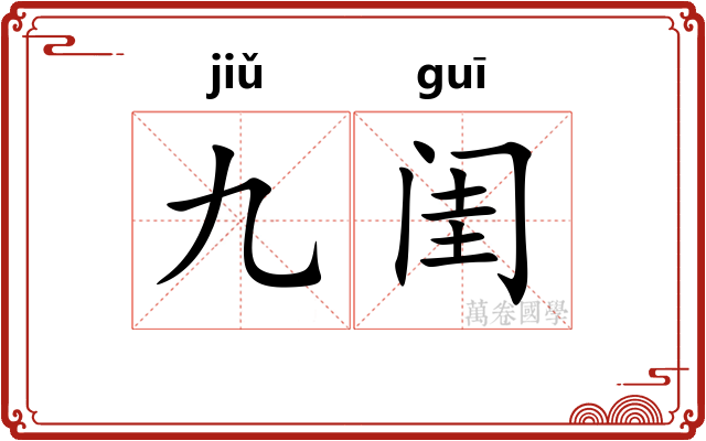 九闺