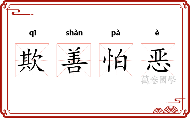 欺善怕恶 欺善怕恶