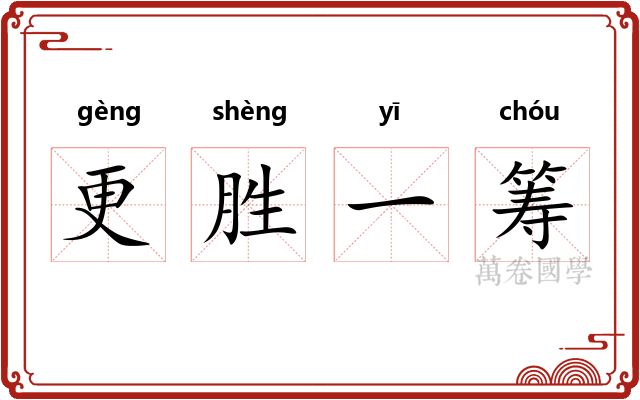 更胜一筹 更胜一筹