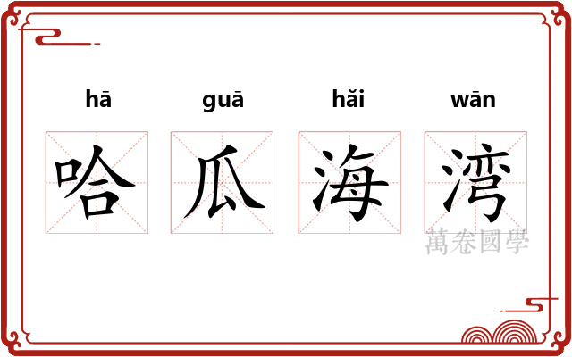 哈瓜海湾 哈瓜海湾
