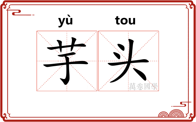 芋头 芋头