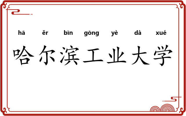 哈尔滨工业大学