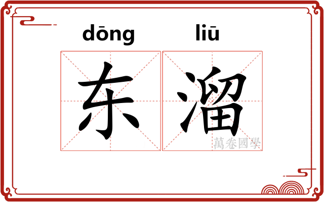 东溜 东溜