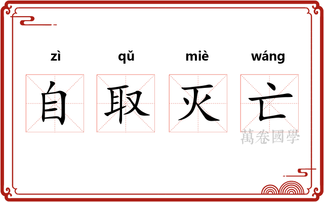 自取灭亡 自取灭亡