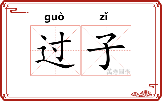 过子