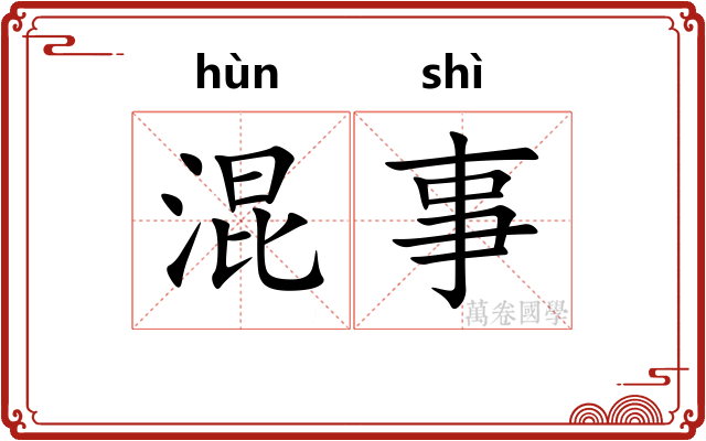 混事