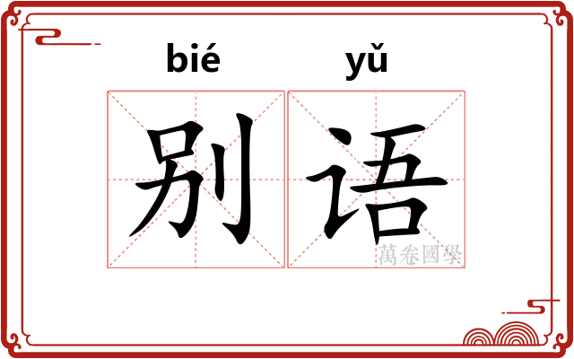 别语