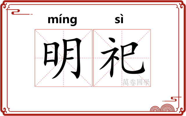 明祀